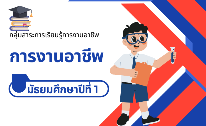 การงานอาชีพ มัธยมศึกษาปีที่ 1