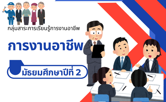 การงานอาชีพ มัธยมศึกษาปีที่ 2