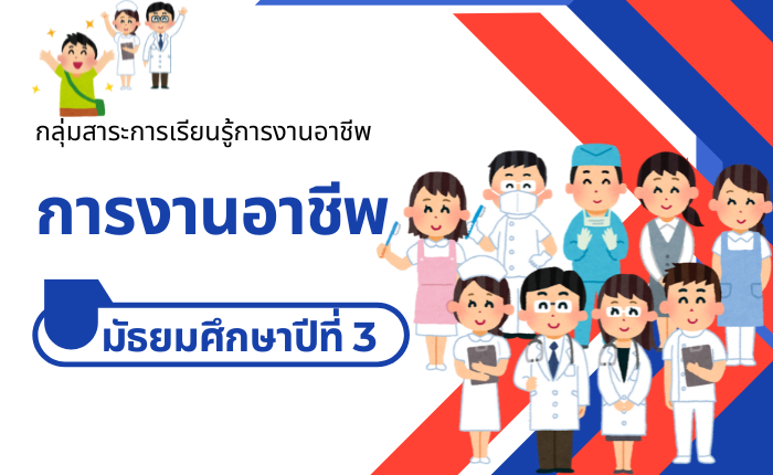 การงานอาชีพ มัธยมศึกษาปีที่ 3