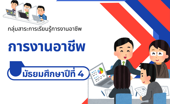 การงานอาชีพ มัธยมศึกษาปีที่ 4