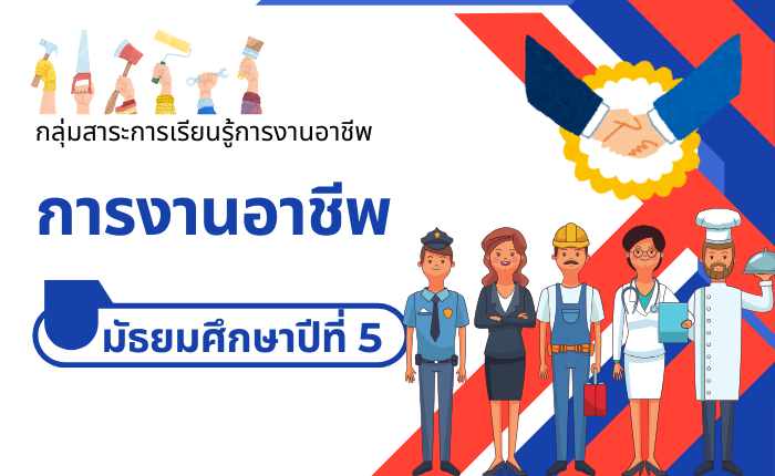 การงานอาชีพ มัธยมศึกษาปีที่ 5