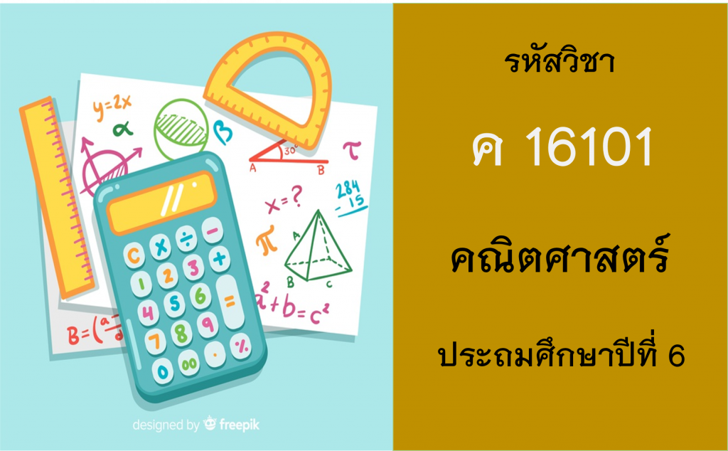 คณิตศาสตร์ ประถมศึกษาปีที่ 6