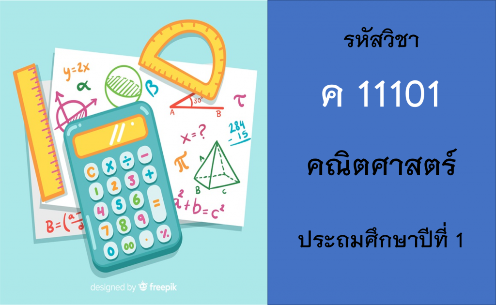 คณิตศาสตร์ ประถมษึกษาปีที่ 1