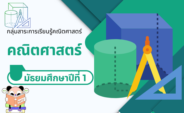 คณิตศาศตร์ มัธยมศึกษาปีที่ 1
