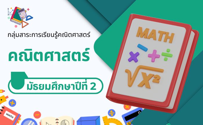 คณิตศาสตร์ มัธยมศึกษาปีที่ 2