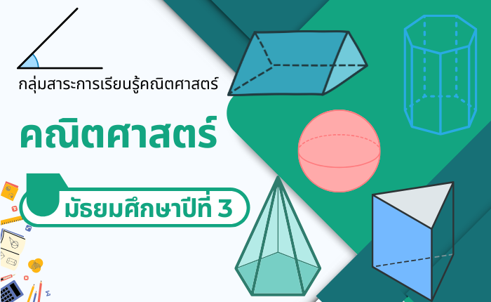 คณิตศาสตร์ มัธยมศึกษาปีที่ 3