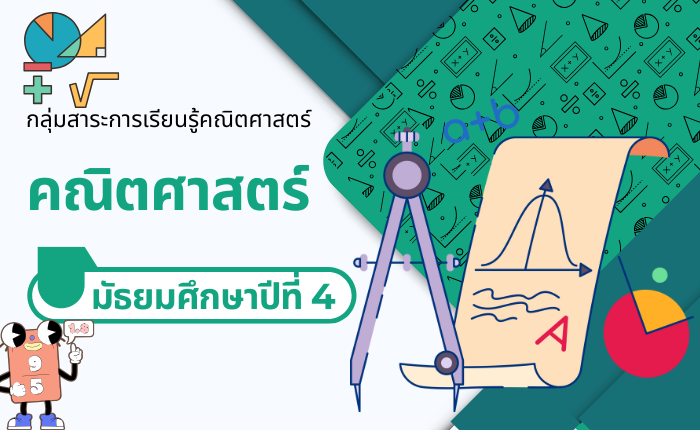 คณิตศาสตร์ มัธยมศึกษาปีที่ 4