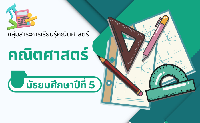 คณิตศาสตร์ มัธยมศึกษาปีที่ 5