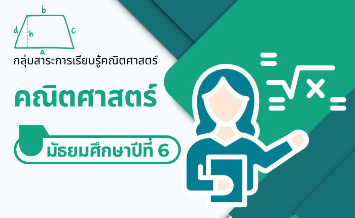 คณิตศาสตร์ มัธยมศึกษาปีที่ 6