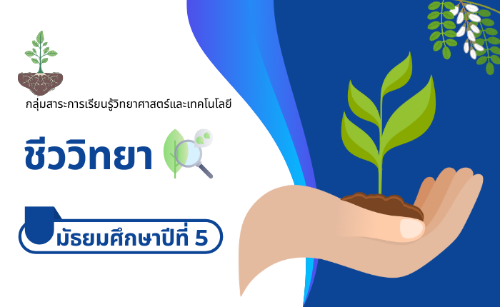 ชีววิทยา มัธยมศึกษาปีที่ 5