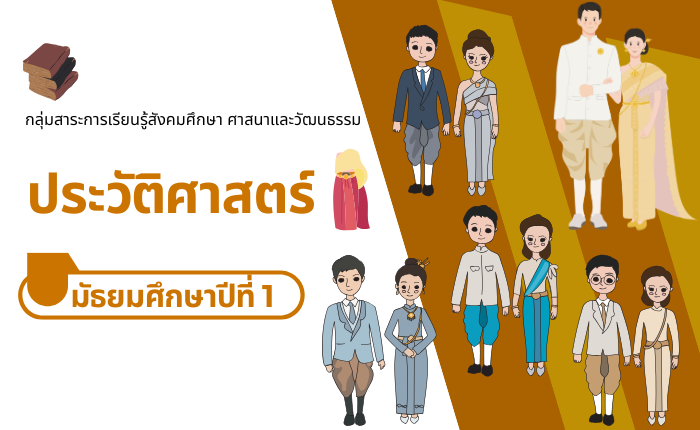 ประวัติศาสตร์ มัธยมศึกษาปีที่ 1