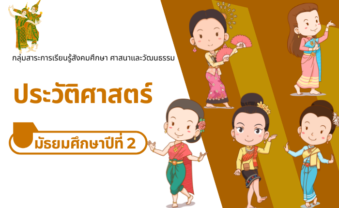 ประวัติศาสตร์ มัธยมศึกษาปีที่ 2