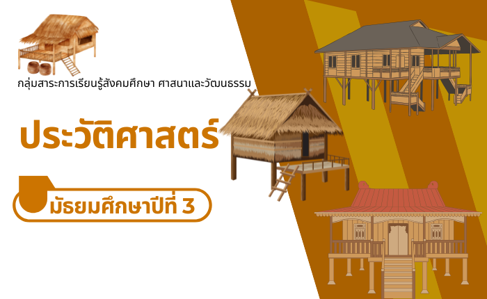 ประวัติศาสตร์ มัธยมศึกษาปีที่ 3