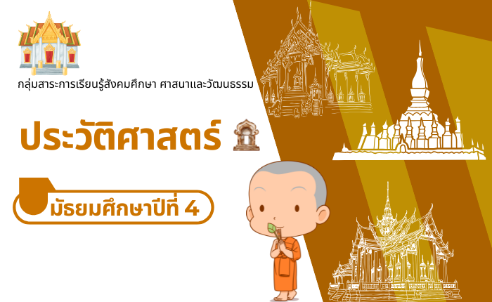 ประวัติศาสตร์ มัธยมศึกษาปีที่ 4