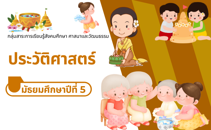 ประวัติศาสตร์ มัธยมศึกษาปีที่ 5