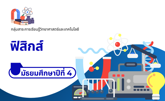 ฟิสิกส์ มัธยมศึกษาปีที่ 4