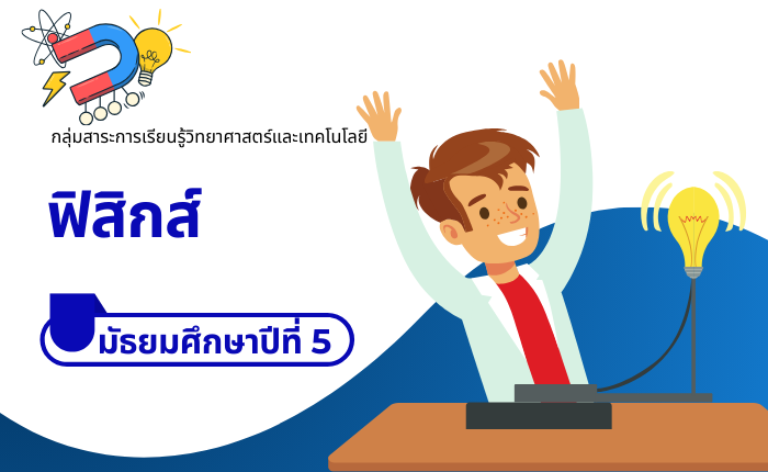 ฟิสิกส์ มัธยมศึกษาปีที่ 5