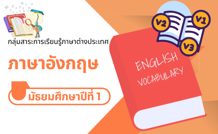 ภาษาอังกฤษ มัธยมศึกษาปีที่ 1