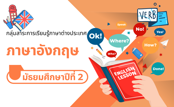 ภาษาอังกฤษ มัธยมศึกษาปีที่ 2
