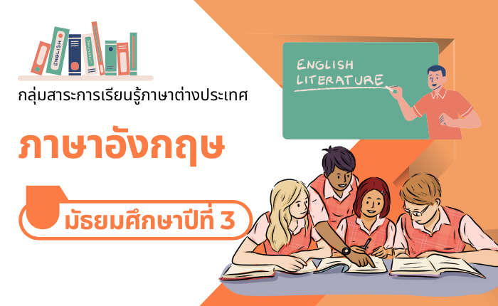 ภาษาอังกฤษ มัธยมศึกษาปีที่ 3