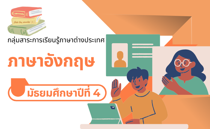 ภาษาอังกฤษ มัธยมศึกษาปีที่ 4