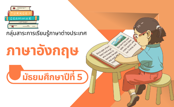 ภาษาอังกฤษ มัธยมศึกษาปีที่ 5