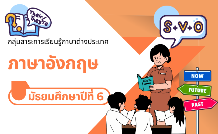 ภาษาอังกฤษ มัธยมศึกษาปีที่ 6