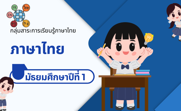 ภาษาไทย มัธยมศึกษาปีที่ 1