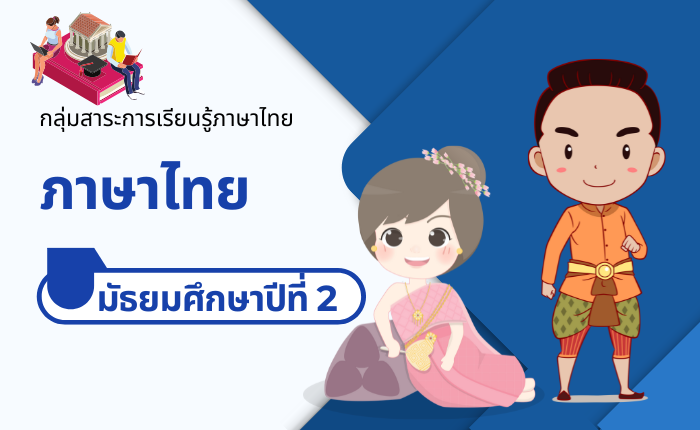 ภาษาไทย มัธยมศึกษาปีที่ 2