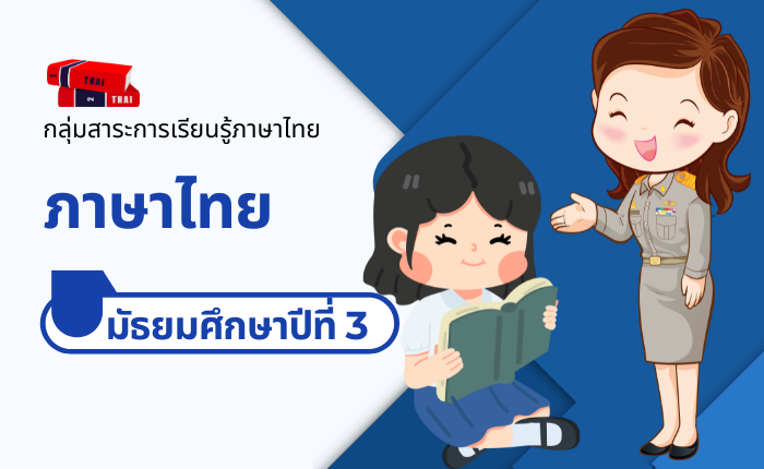 ภาษาไทย มัธยมศึกษาปีที่ 3