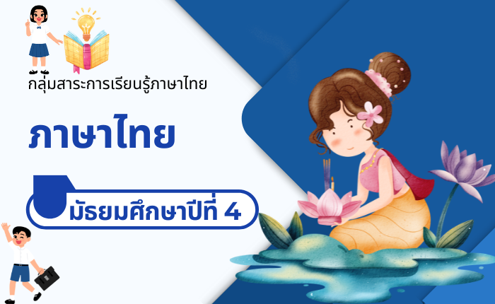 ภาษาไทย มัธยมศึกษาปีที่ 4
