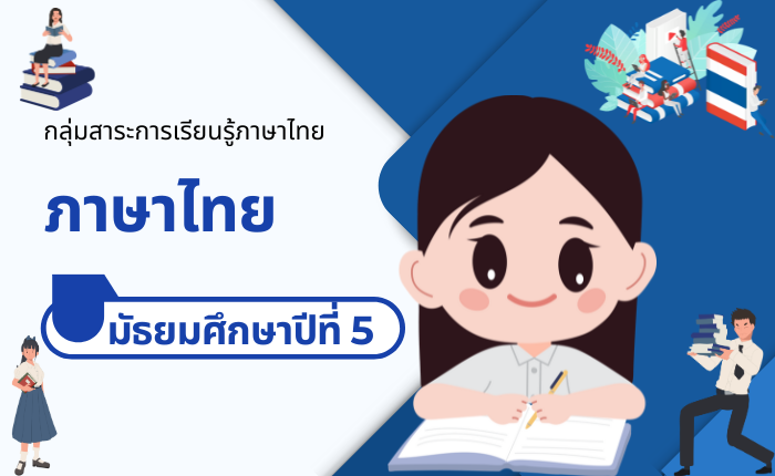 ภาษาไทย มัธยมศึกษาปีที่ 5