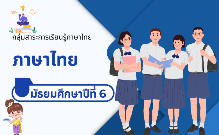 ภาษาไทย มัธยมศึกษาปีที่ 6