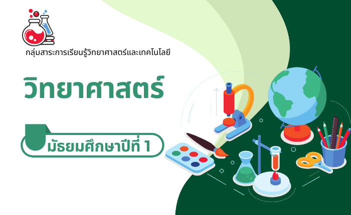วิทยาศาสตร์ มัธยมศึกษาปีที่ 1