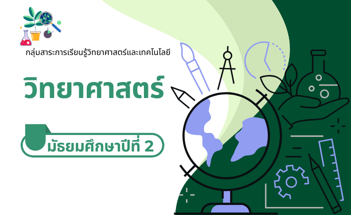 วิทยาศาสตร์ มัธยมศึกษาปีที่ 2