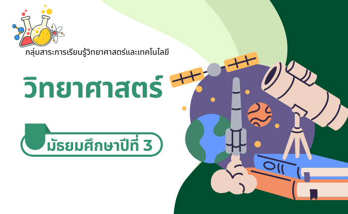 วิทยาศาสตร์ มัธยมศึกษาปีที่ 3