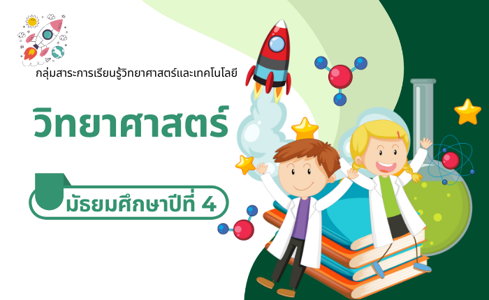วิทยาศาสตร์ มัธยมศึกษาปีที่ 4
