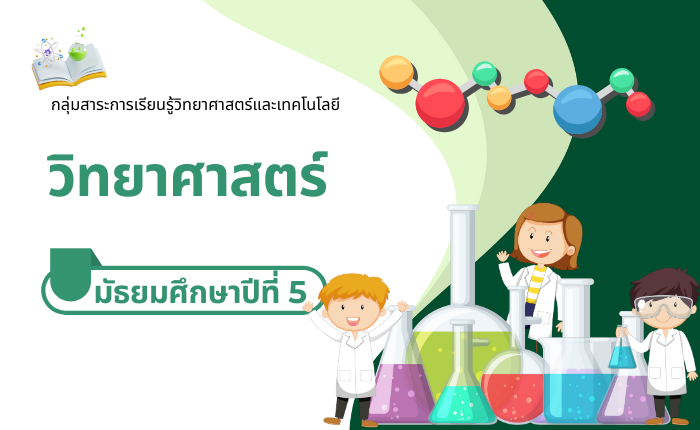 วิทยาศาสตร์ มัธยมศึกษาปีที่ 5