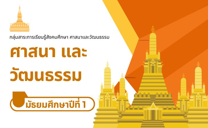 ศาสนา และวัฒนธรรม มัธยมศึกษาปีที่ 1