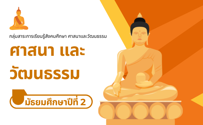 ศาสนา และวัฒนธรรม มัธยมศึกษาปีที่ 2