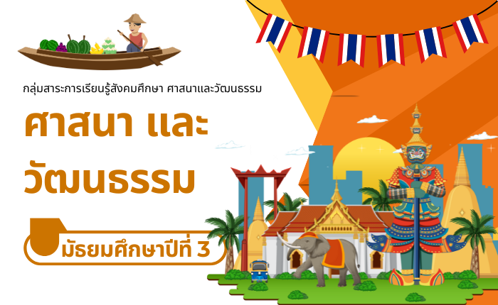 ศาสนา และวัฒนธรรม มัธยมศึกษาปีที่ 3