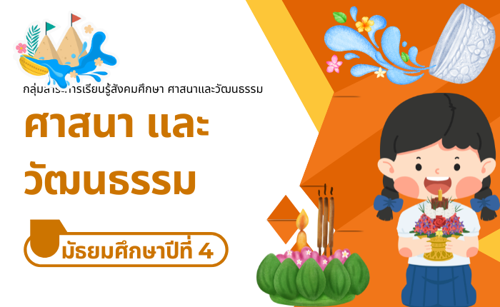ศาสนา และวัฒนธรรม มัธยมศึกษาปีที่ 4