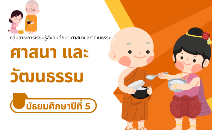 ศาสนา และวัฒนธรรม มัธยมศึกษาปีที่ 5