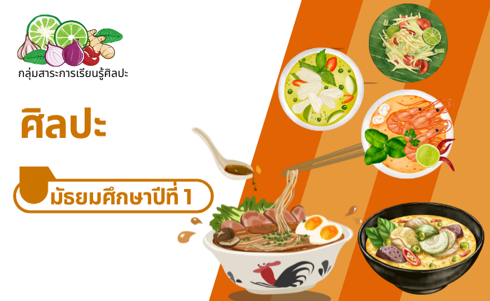 ศิลปะ มัธยมศึกษาปีที่ 1