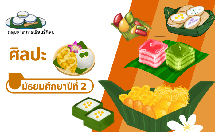 ศิลปะ มัธยมศึกษาปีที่ 2