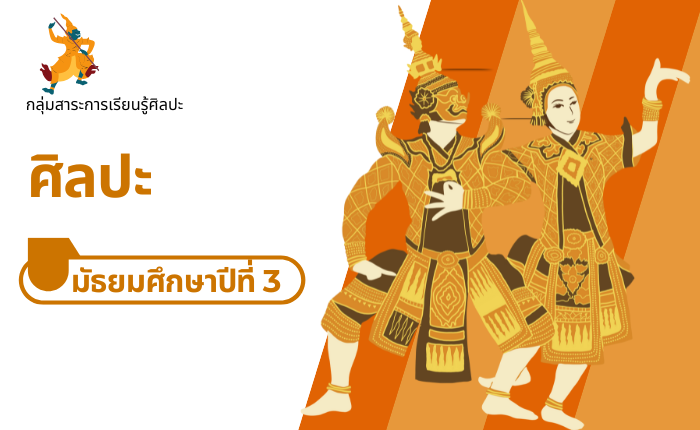 ศิลปะ มัธยมศึกษาปีที่ 3