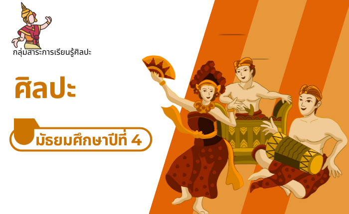 ศิลปะ มัธยมศึกษาปีที่ 4