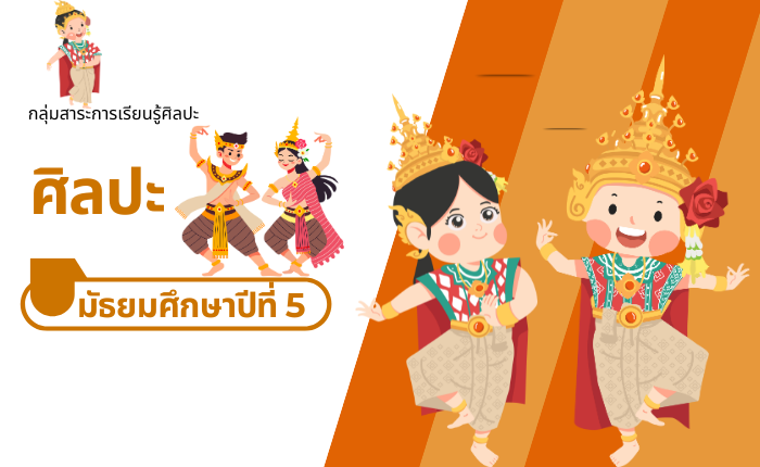 ศิลปะ มัธยมศึกษาปีที่ 5