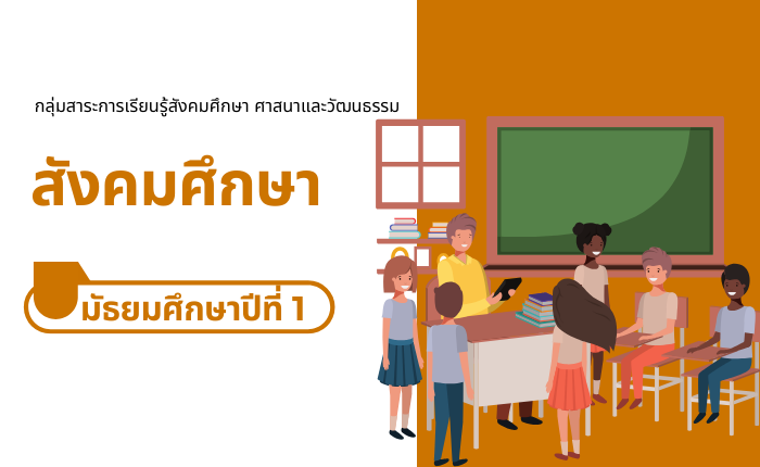 สังคมศึกษา มัธยมศึกษาปีที่ 1