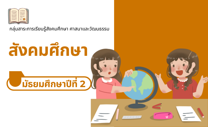 สังคมศึกษา มัธยมศึกษาปีที่ 2